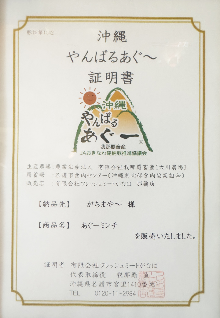 沖縄 やんばるあぐ〜 証明書